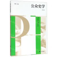 [N]公众史学(第3辑)-9787308200622