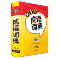 [N]小学生成语词典(全新版)(精)-9787557914455