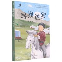 [N]寻找达罗/小马驹丛书-9787541159787