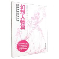 [N]动漫素描创意手册(幻想人物篇)-9787574109865