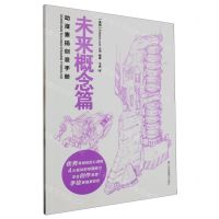 [N]动漫素描创意手册(未来概念篇)-9787574109926