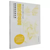 [N]动漫素描创意手册(建筑场景篇)-9787574109896