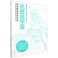 [N]动漫素描创意手册(机器战甲篇)-9787574109872