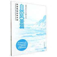 [N]动漫素描创意手册(自然风景篇)-9787574109933