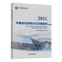 [N]2021中国光伏发电行业发展报告-9787513670180