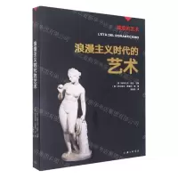 [N]浪漫主义时代的艺术/辉煌的艺术-9787542676993