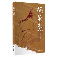 [N]梅花煞-9787521217636