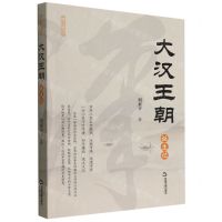 [N]大汉王朝诞生记/王朝的诞生-9787506891172