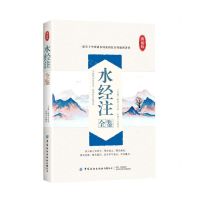 [N]水经注全鉴(典藏版)-9787518086801