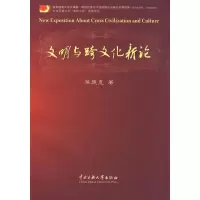 [M]文明与跨文化新论-9787811087796
