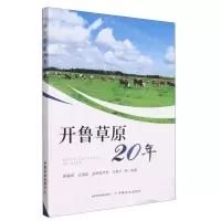 [N]开鲁草原20年-9787109307568