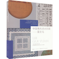 中国现代设计巨匠——雷圭元