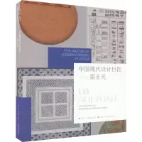 中国现代设计巨匠——雷圭元