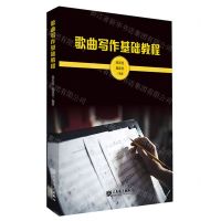 [N]歌曲写作基础教程-9787103063880