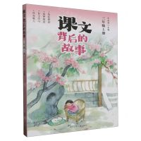 [N]课文背后的故事(3上)-9787559729682