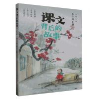 [N]课文背后的故事(5上)-9787559729705