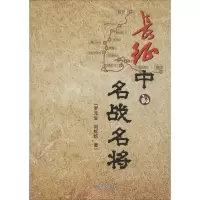 [M]长征中的名战名将-9787517110965