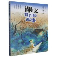 [N]课文背后的故事(4上)-9787559729699