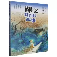 [N]课文背后的故事(4上)-9787559729699