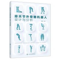 [N]膝关节外骨骼机器人设计与分析-9787122440945