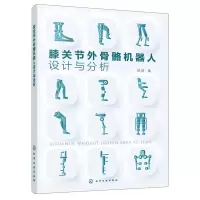 [N]膝关节外骨骼机器人设计与分析-9787122440945