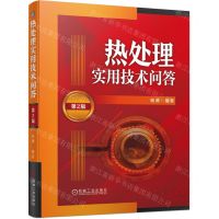 [N]热处理实用技术问答(第2版)-9787111736837