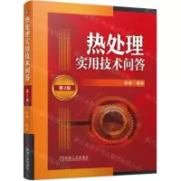 [N]热处理实用技术问答(第2版)-9787111736837