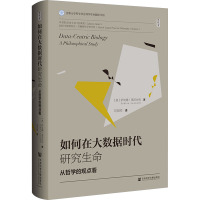 如何在大数据时代研究生命:从哲学的观点看