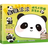 圆圆滚滚 减压大熊猫简笔画