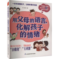用父母的语言,化解孩子的情绪(凤凰生活)