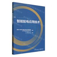 [N]智能配电应用技术-9787121470974