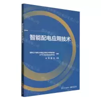 [N]智能配电应用技术-9787121470974