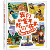 我们的童年,我们的历史——超有趣的古代文明史