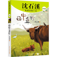 沈石溪激情动物小说拼音版 母牛蓝铃
