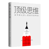 顶级思维:金字塔尖的人是如何思考的