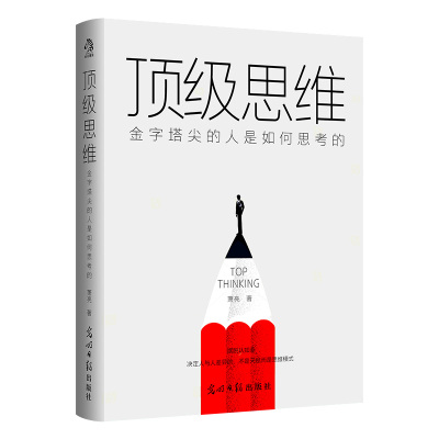 顶级思维:金字塔尖的人是如何思考的