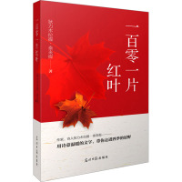 一百零一片红叶