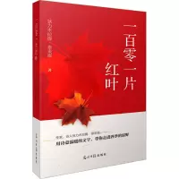 一百零一片红叶
