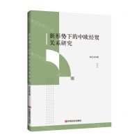 [N]新形势下的中欧经贸关系研究-9787517146889