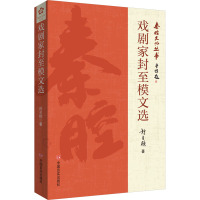 戏剧家封至模文选