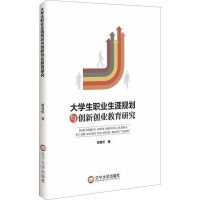 大学生职业生涯规划与创新创业教育研究