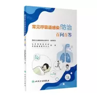[N]常见呼吸道感染防治百问百答-9787117359368