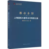 都市乡野 上海国际大都市乡村转型之路