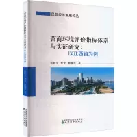 营商环境评价指标体系与实证研究:以江西省为例