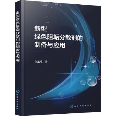 新型绿色阻垢分散剂的制备与应用