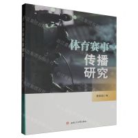 [N]体育赛事传播研究-9787504390141