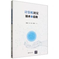 [N]计算机视觉技术与应用-9787302646228
