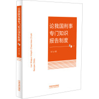 论我国刑事专门知识报告制度