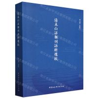 [N]清末白话报刊语料选校-9787522721903