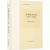 平湖袜业研究(1911—1949)